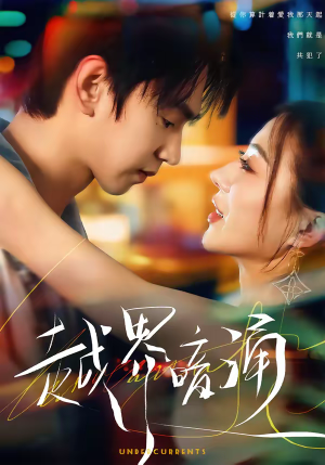 越界暗涌（70集）在线免费观影