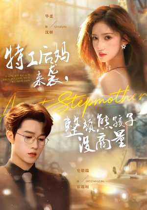 特工后妈来袭，整顿熊孩子没商量（70集）快来看短剧