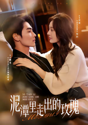 泥潭里走出的玫瑰(91集) 泥潭里走出的玫瑰(91集)好看上头的短剧