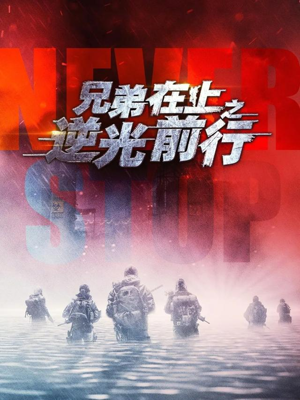 兄弟在上之逆光前行(60集) 兄弟在上之逆光前行(60集)短剧太精彩了