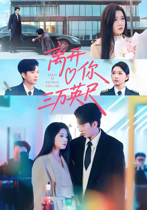 离开你三万英尺（83集）在线观看完整版