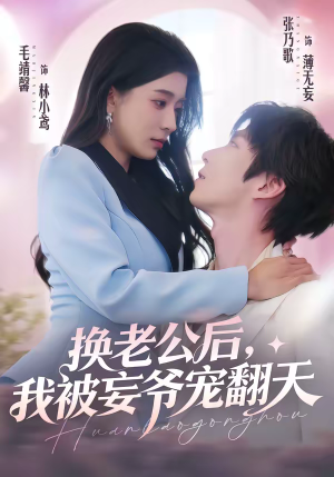 换老公后，我被妄爷宠翻天（47集）正能量短剧分享