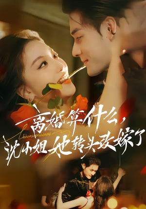 离婚算什么,沈小姐她转头改嫁了(81集) 离婚算什么,沈小姐她转头改嫁了(81集)温柔追捕短剧