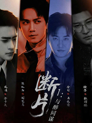 断片1：与醉同谋（60集）短剧全集大结局