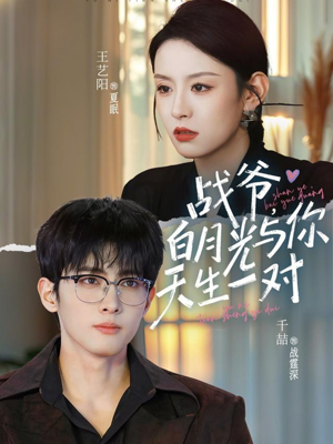 战爷,白月光与你天生一对(75集) 战爷,白月光与你天生一对(75集)爆款短剧一起追
