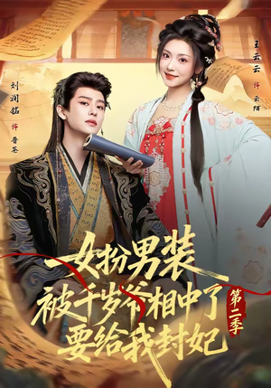 女扮男装被千岁爷相中了要给我封妃第二季（64集）免费短剧大全