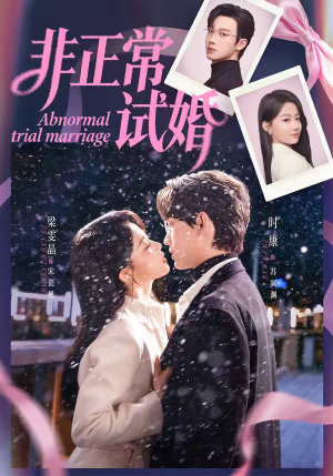 非正常试婚（77集）在线观看完整版