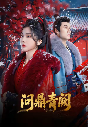 问鼎青阙（80集）让你一口气看完