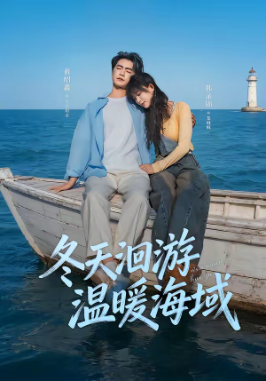 冬天洄游温暖海域（60集）精彩连连免费看