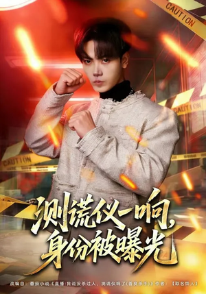 测谎仪一响,身份被曝光(80集) 测谎仪一响,身份被曝光(80集)最新热门短剧