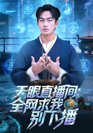 天眼直播间：全网求我别下播（84集）全集免费看短剧