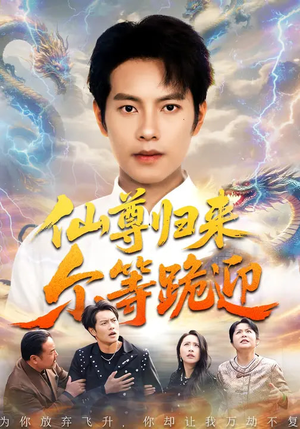 仙尊归来尔等跪迎（60集）观看软件