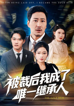 被裁后我成了唯一继承人(90集) 被裁后我成了唯一继承人(90集)看精彩短剧