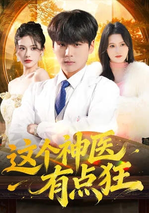 这个神医有点狂（80集）视频在线看
