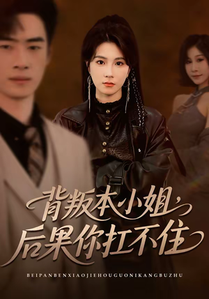 背叛本小姐，后果你扛不起（42集）古装短剧推荐