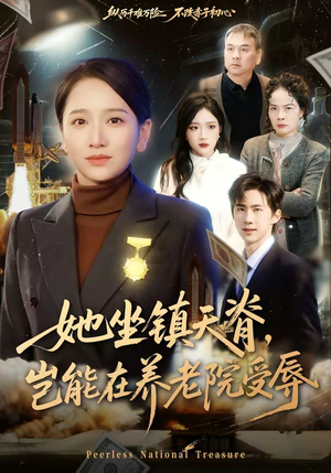 她坐镇天脊,岂能在养老院受辱(60集) 她坐镇天脊,岂能在养老院受辱(60集)看过的人都说好