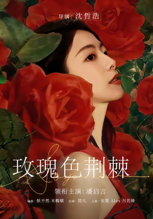 玫瑰色荆棘（60集）短剧片段分享