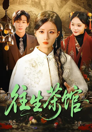 往生茶馆（89集）短剧分享剧集