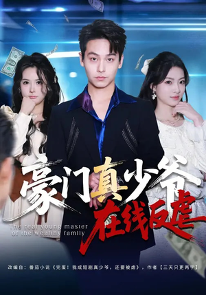 豪门真少爷在线反虐（63集）一口气追完短剧