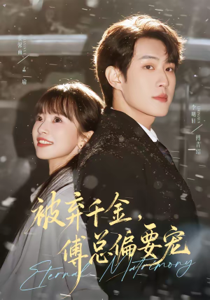 被弃千金，傅总偏要宠（62集）流畅播放免费看