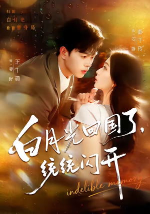 白月光回国了，统统闪开（80集）全集都在这里了