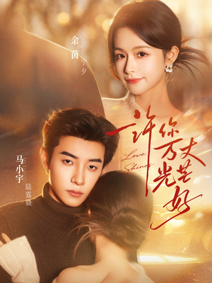 许你万丈光芒好(88集) 许你万丈光芒好(88集)超火短剧抢先看