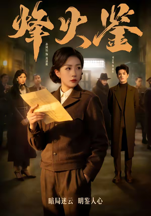 烽火鉴（58集）短剧上热门