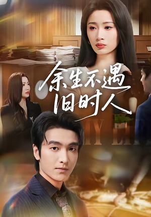 余生不遇旧时人（73集）短剧爆款推荐