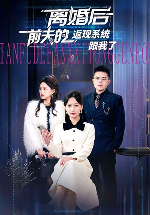 离婚后前夫的返现系统跟我了(67集) 离婚后前夫的返现系统跟我了(67集)让你一口气看完
