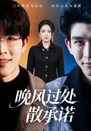 晚风过处散承诺(65集) 晚风过处散承诺(65集)真的好看吗