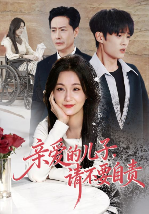 亲爱的儿子，请不要自责（55集）精彩短剧后续