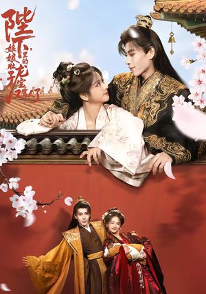 陛下，娘娘肚子里的龙宝又骂人了（50集）全集