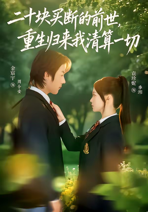 二十块买断的前世，重生归来我清算一切（80集）精彩短剧随心推