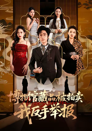 博物馆藏品被拍卖，我反手举报（47集）热门了短剧