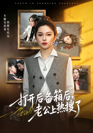 打开后备箱后，老公上热搜了（40集）一口气追完短剧