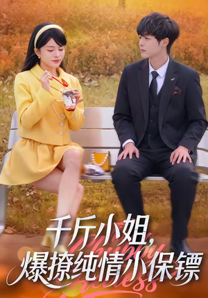 千斤小姐，爆撩纯情小保镖（50集）在哪个平台看