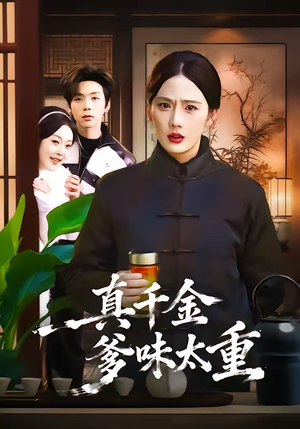 真千金爹味太重（61集）超甜短剧抢先看