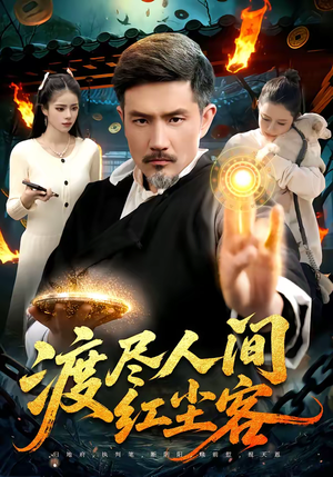 渡尽人间红尘客（86集）熬夜追短剧