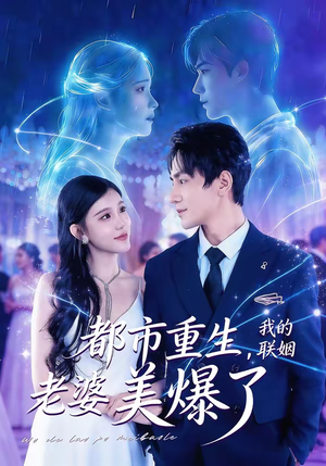 都市重生，我的联姻老婆美爆了（80集）一起追生活短剧