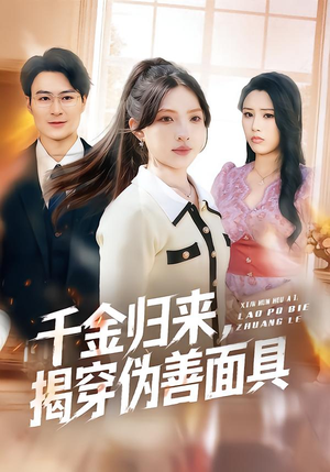 千金归来,揭穿伪善面具(80集) 千金归来,揭穿伪善面具(80集)网上可以看吗