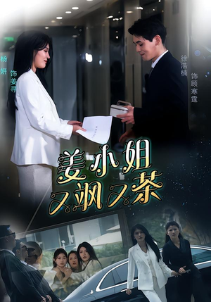 姜小姐又飒又茶（60集）最新热播短剧