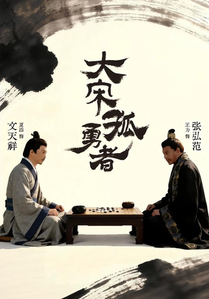 大宋孤勇者上（100集）真的太精彩了