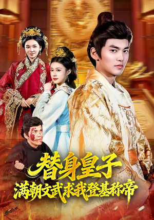 替身皇子满朝文武求我登基称帝(107集) 替身皇子满朝文武求我登基称帝(107集)女频短剧推荐