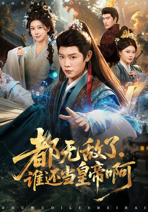 都无敌了，谁还当皇帝啊（78集）短剧在线更新