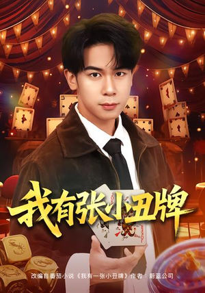 我有张小丑牌(80集) 我有张小丑牌(80集)爆款短剧抢先看
