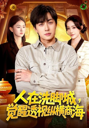 人在洗脚城，觉醒透视纵横商海（119集）精彩短剧来袭