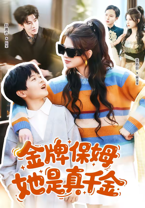 金牌保姆她是真千金(80集) 金牌保姆她是真千金(80集)在线观看完整版