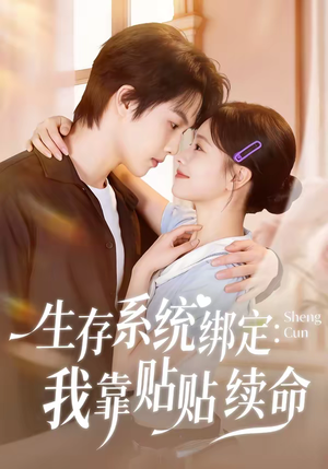 生存系统绑定我靠贴贴续命(60集) 生存系统绑定我靠贴贴续命(60集)热播短剧推荐