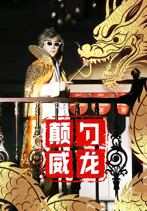 颠勺威龙（99集）全集都在这里了