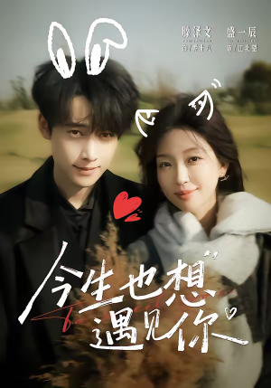 今生也想遇见你（69集）真的太好看了